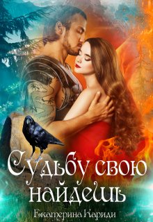 Судьбу свою найдешь / Екатерина Кариди