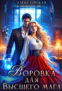 Воровка для Высшего мага / Елена Горская