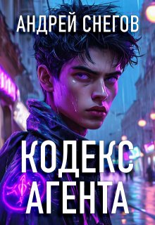 Кодекс Агента / Андрей Снегов