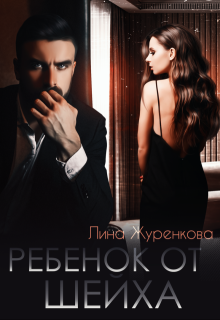 Ребёнок от Шейха / Лина Леманн