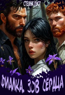 Фиалка. Зов сердца. / Стелла Луст