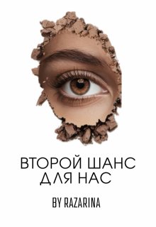 Второй шанс для нас / Razarina