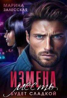 Измена. Месть будет сладкой / Марина Залесская