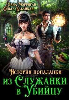 История попаданки. Из служанки в убийцу / Лана Морриган