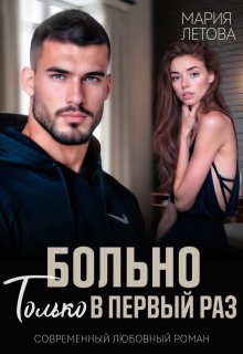Больно только в первый раз / Мария Летова