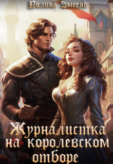 Журналистка на королевском отборе / Полина Змееяд (Аманда Франкон)
