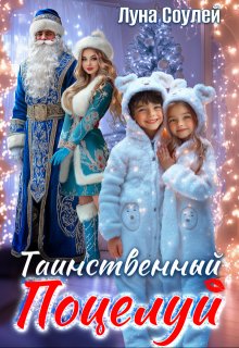 Таинственный поцелуй / Луна Соулей