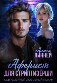 Аферист для стриптизёрши / Алиса Линней