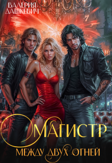 Магистр между двух Огней / Валерия Дашкевич