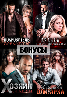 Покровитель. Лялька. Хозяин. Игрушка олигарха. После / Екатерина Ромеро