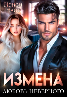 Измена. Любовь неверного / Нэнси Найт