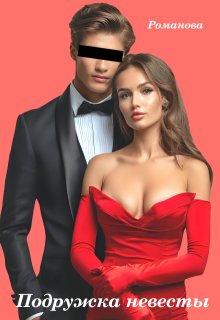 Подружка невесты / Романова