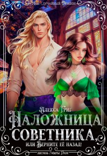 Наложница советника, или Верните её назад! / Алекса Григ