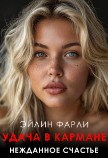 Удача в кармане / Eileen Farley