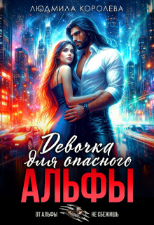 Девочка для опасного Альфы / Людмила Королева