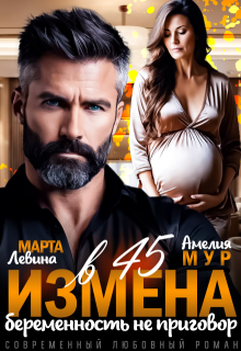Измена в 45. Беременность не приговор / Марта Левина