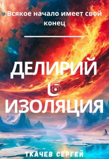 Делирий 6 — Изоляция / Ткачев Сергей