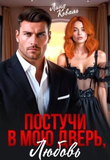 Постучи в мою дверь, любовь / Лина Коваль
