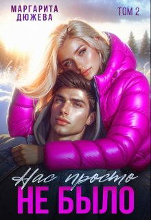 Нас просто не было (книга вторая) / Маргарита Дюжева