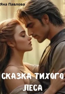 Сказка тихого леса / Яна Павлова