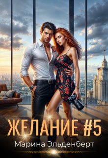 Желание #5 / Марина Эльденберт