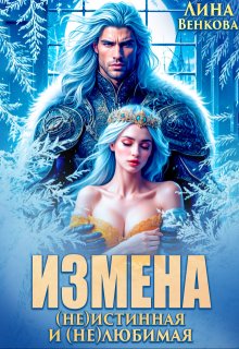Измена. (не)истинная и (не)любимая / Лина Венкова