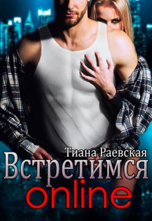 Встретимся  online / Тиана Раевская