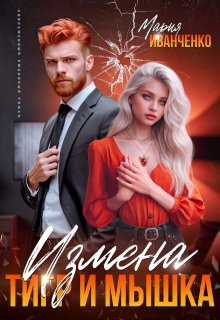 Измена. Тигр и Мышка / Мария Иванченко