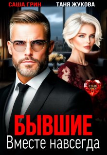 Бывшие. Вместе навсегда / Саша Грин