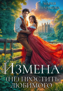 Измена. (не)простить любимого / Мария Шарикова