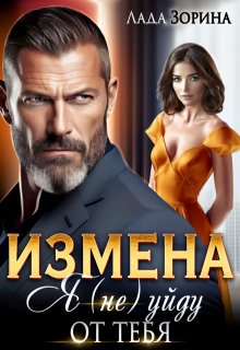 Измена. Я (не) уйду от тебя / Лада Зорина