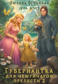 Гувернантка для чешуйчатой прелести. Переполох в королевском дворце / Любовь Огненная