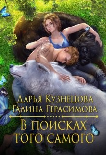 В поисках того самого / Галина Герасимова