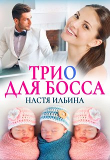 Трио для босса / Настя Ильина