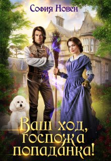 Ваш ход, госпожа попаданка! / София Новен