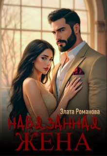 Навязанная жена / Злата Романова