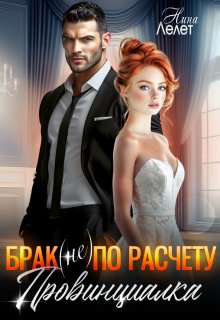 Брак (не) по расчету. Провинциалка. / Нина Лелет