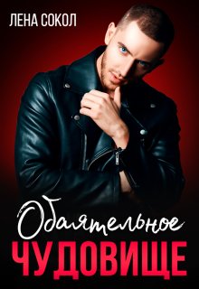 Обаятельное чудовище / Лена Сокол