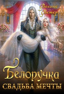 Белоручка. Свадьба мечты / Вольна Ветер