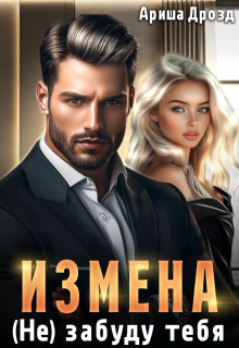 Измена. (не) забуду тебя / Ариша Дрозд