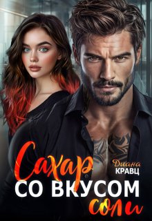 Сахар со вкусом соли / Диана Кравц