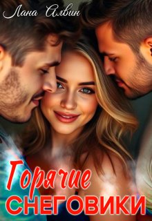 Горячие снеговики / Лана Алвин