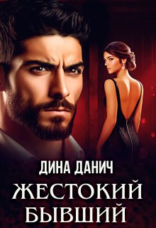 Жестокий бывший / Дина Данич