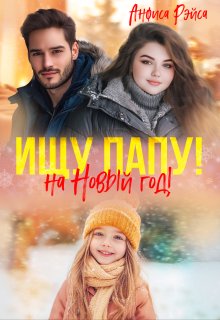 Пышка для бывшего. Ищу папу на Новый год! / Анфиса Рэйса