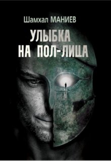 Улыбка на пол-лица / Шамхал Маниев