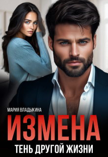 Измена. Тень другой жизни / Мария Владыкина