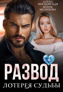Развод. Лотерея судьбы / Юлия Мелихова