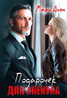 Подарочек для опекуна / Мари Дион
