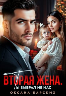 Вторая жена. Ты выбрал не нас / Оксана Барских