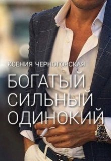 Богатый, сильный, одинокий / Ксения Черногорская